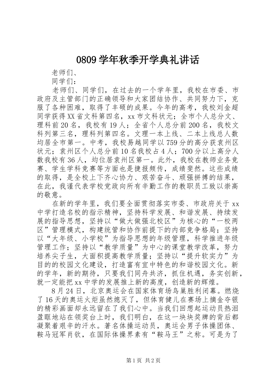 0809学年秋季开学典礼讲话发言_第1页