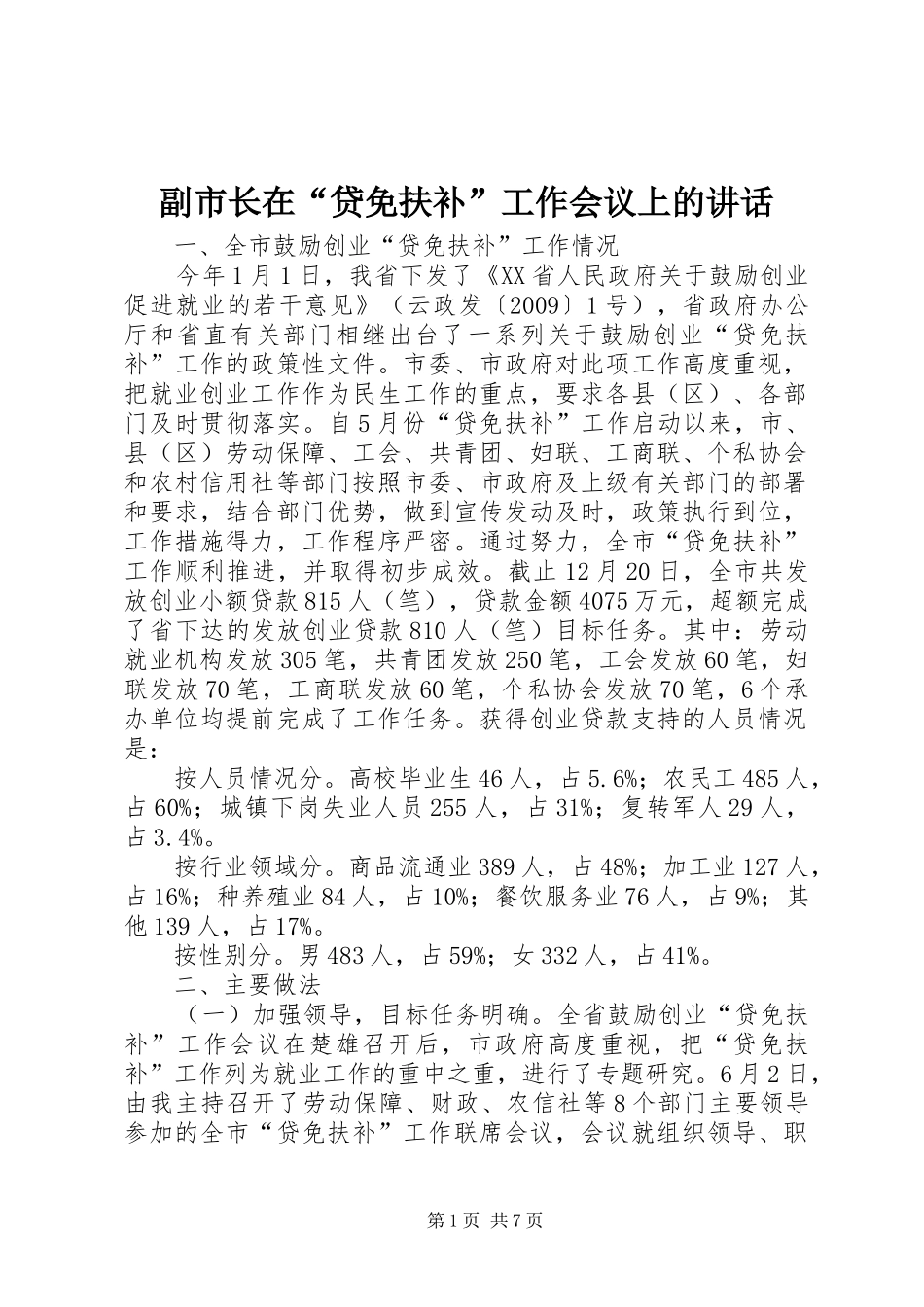 副市长在“贷免扶补”工作会议上的讲话发言_第1页