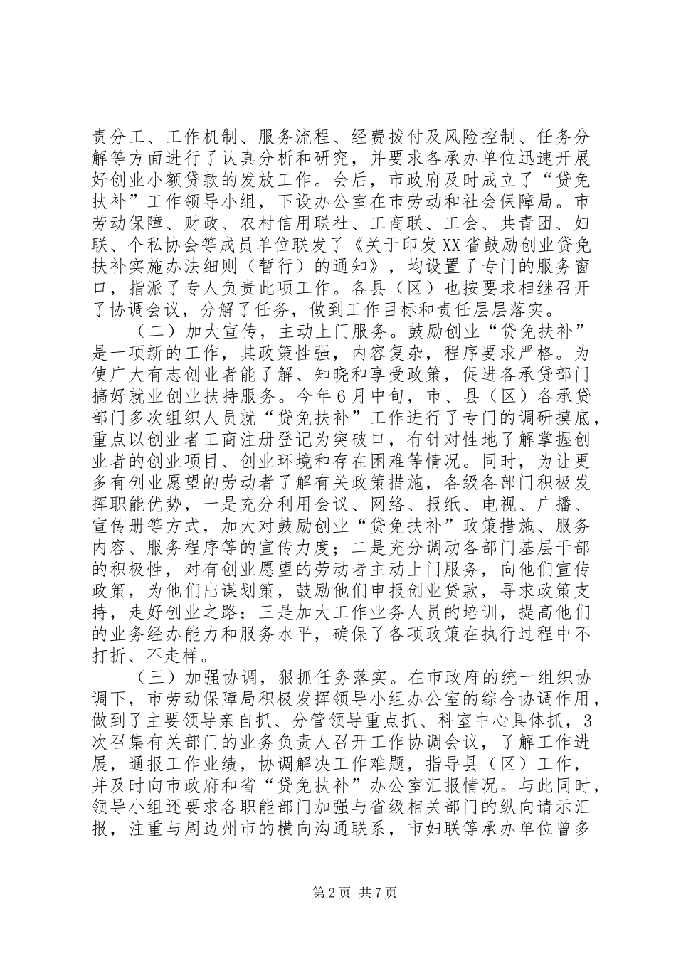 副市长在“贷免扶补”工作会议上的讲话发言_第2页