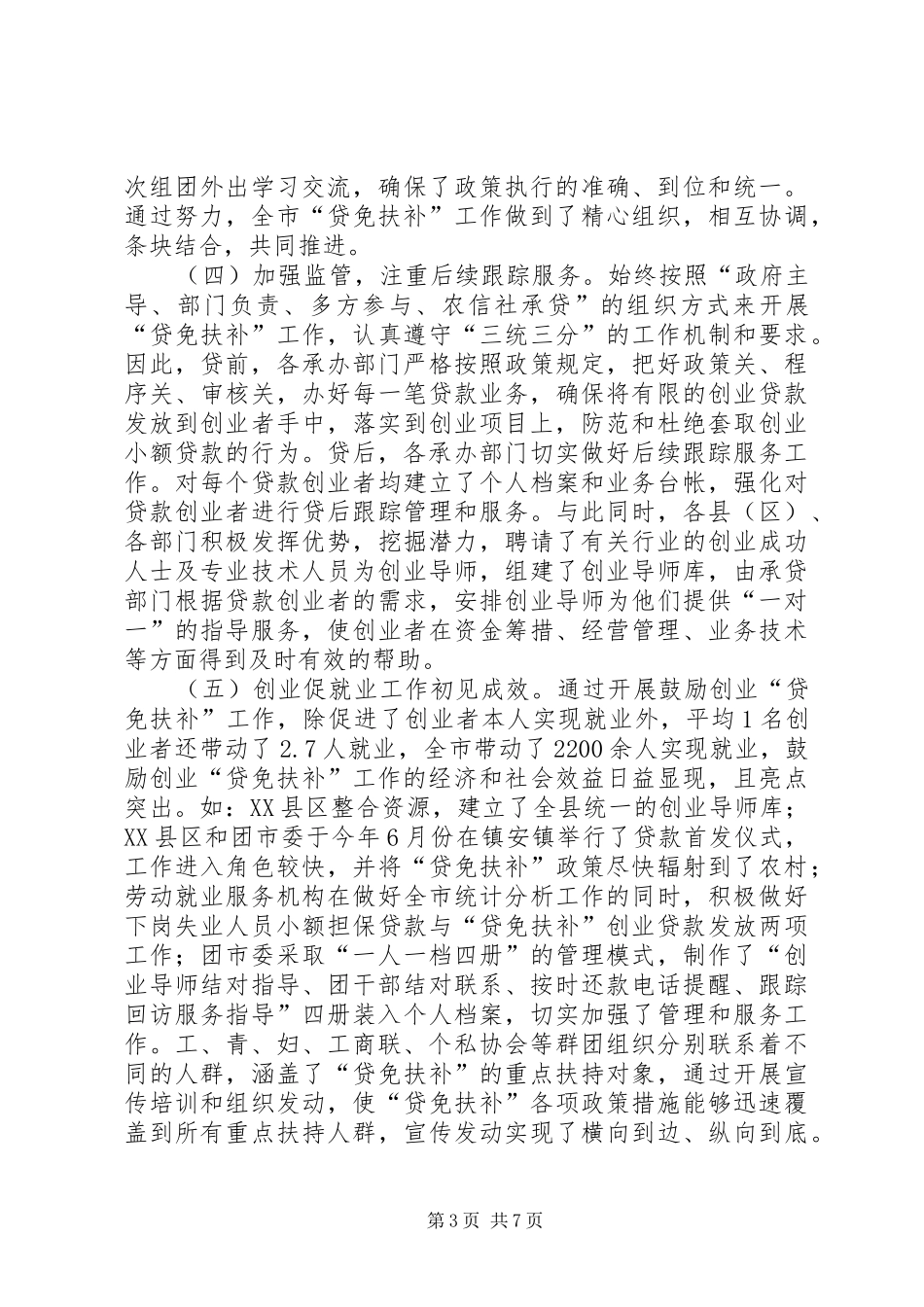 副市长在“贷免扶补”工作会议上的讲话发言_第3页