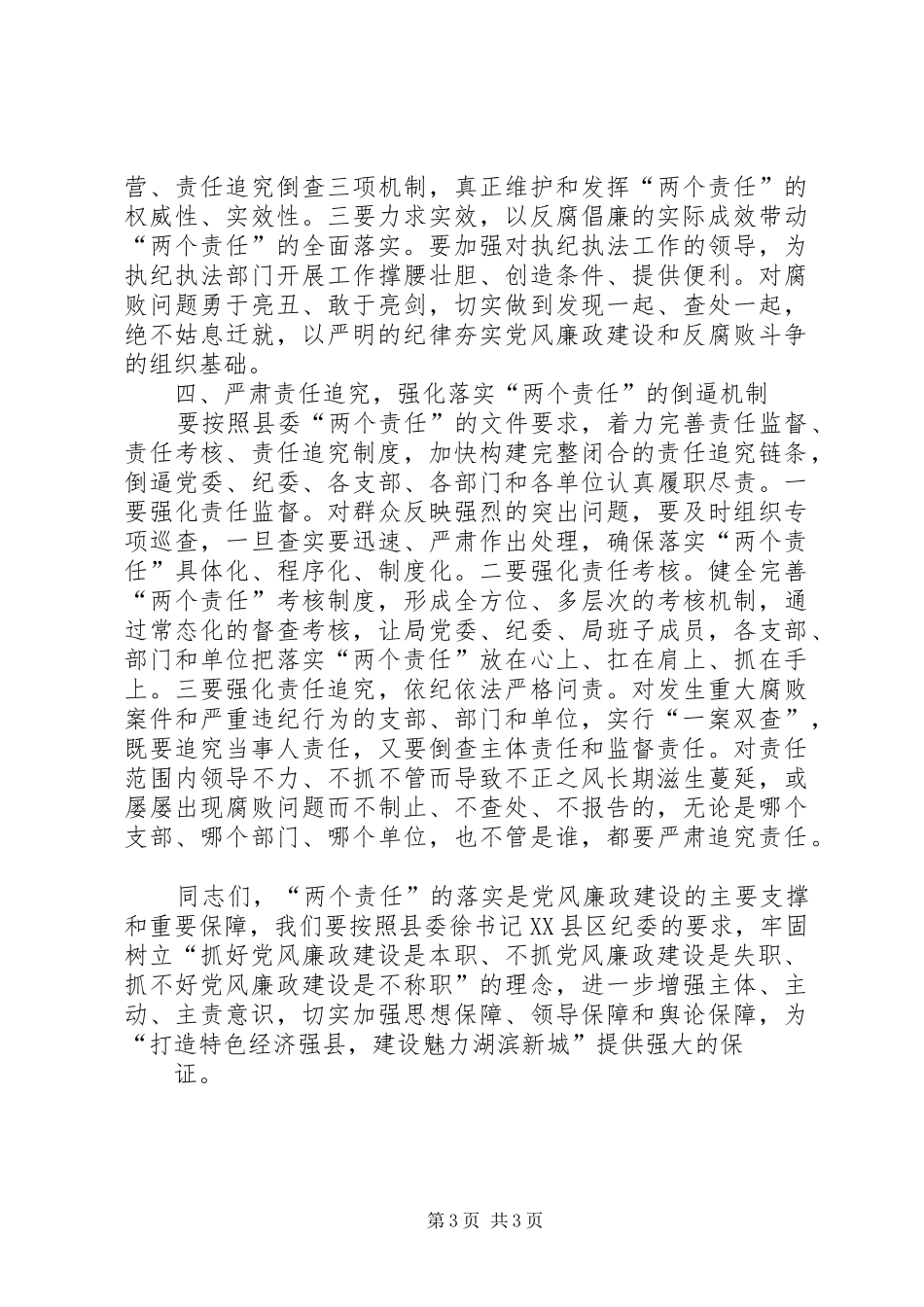 在落实“两个责任”交责暨集体约谈会上的讲话发言_第3页