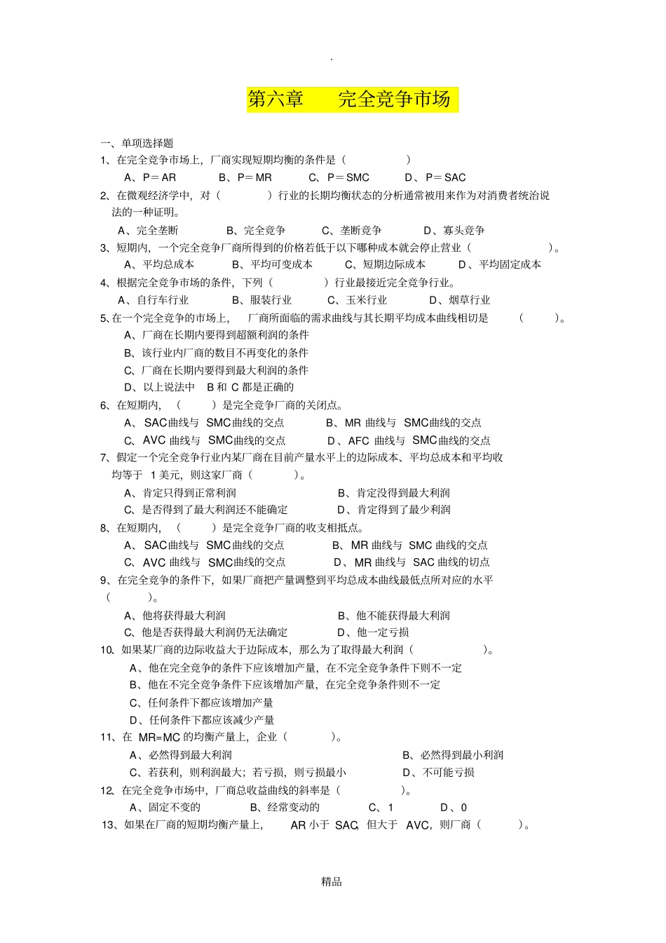 完全竞争场习题+答案_第1页