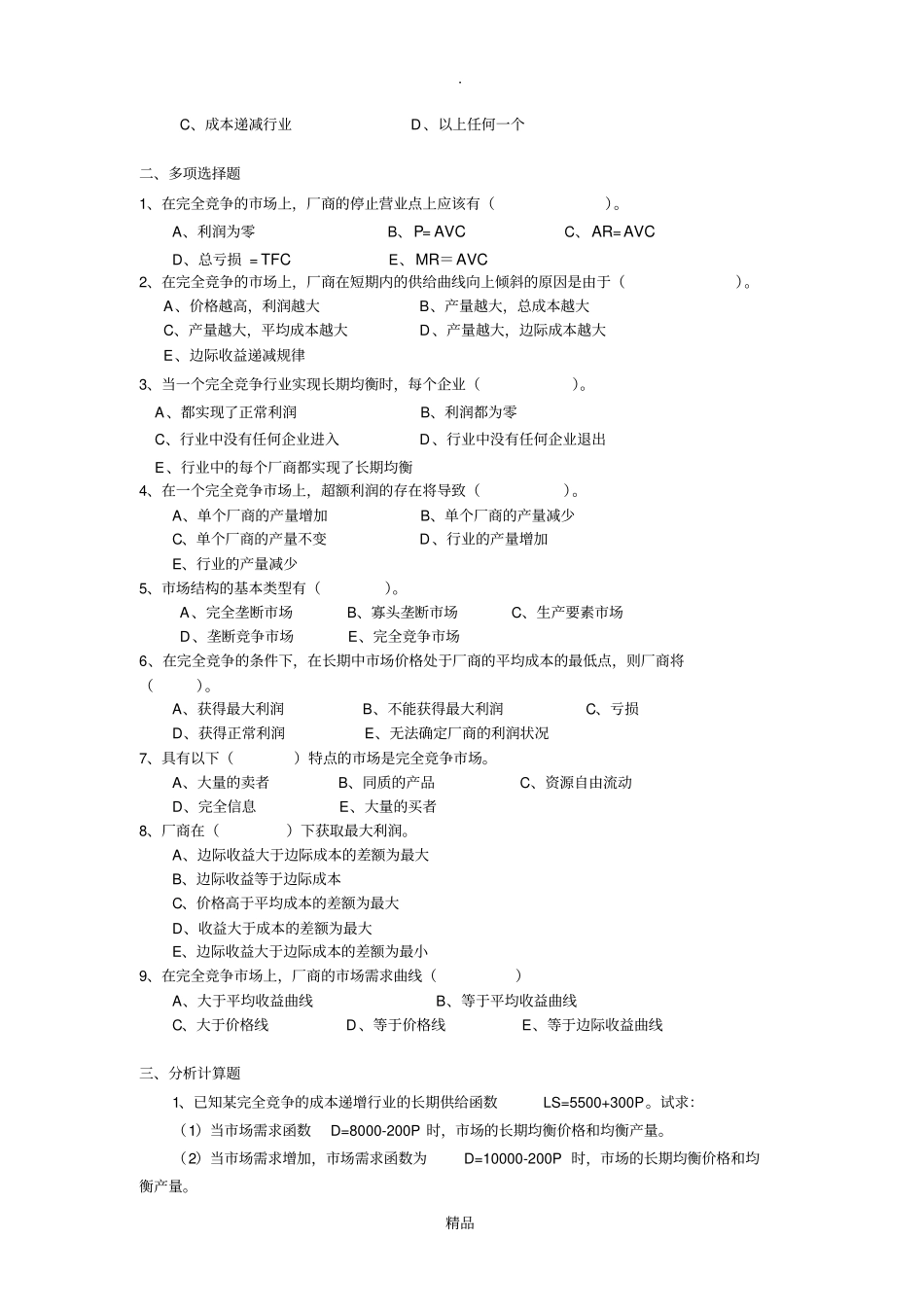 完全竞争场习题+答案_第3页