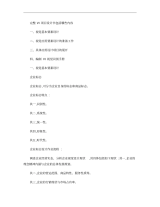 完整VI项目设计书包括哪些内容概要