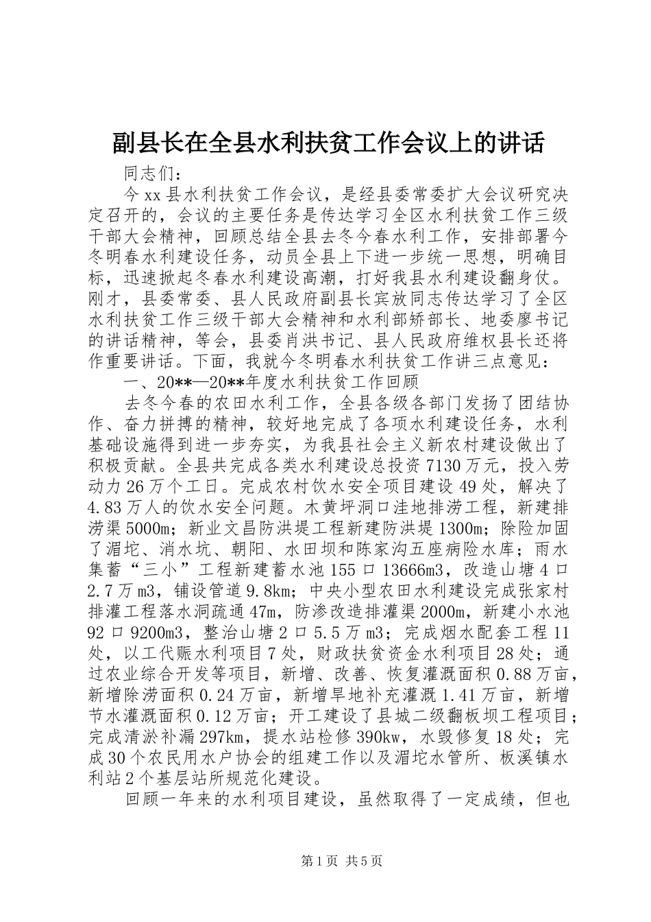 副县长在全县水利扶贫工作会议上的讲话发言_第1页