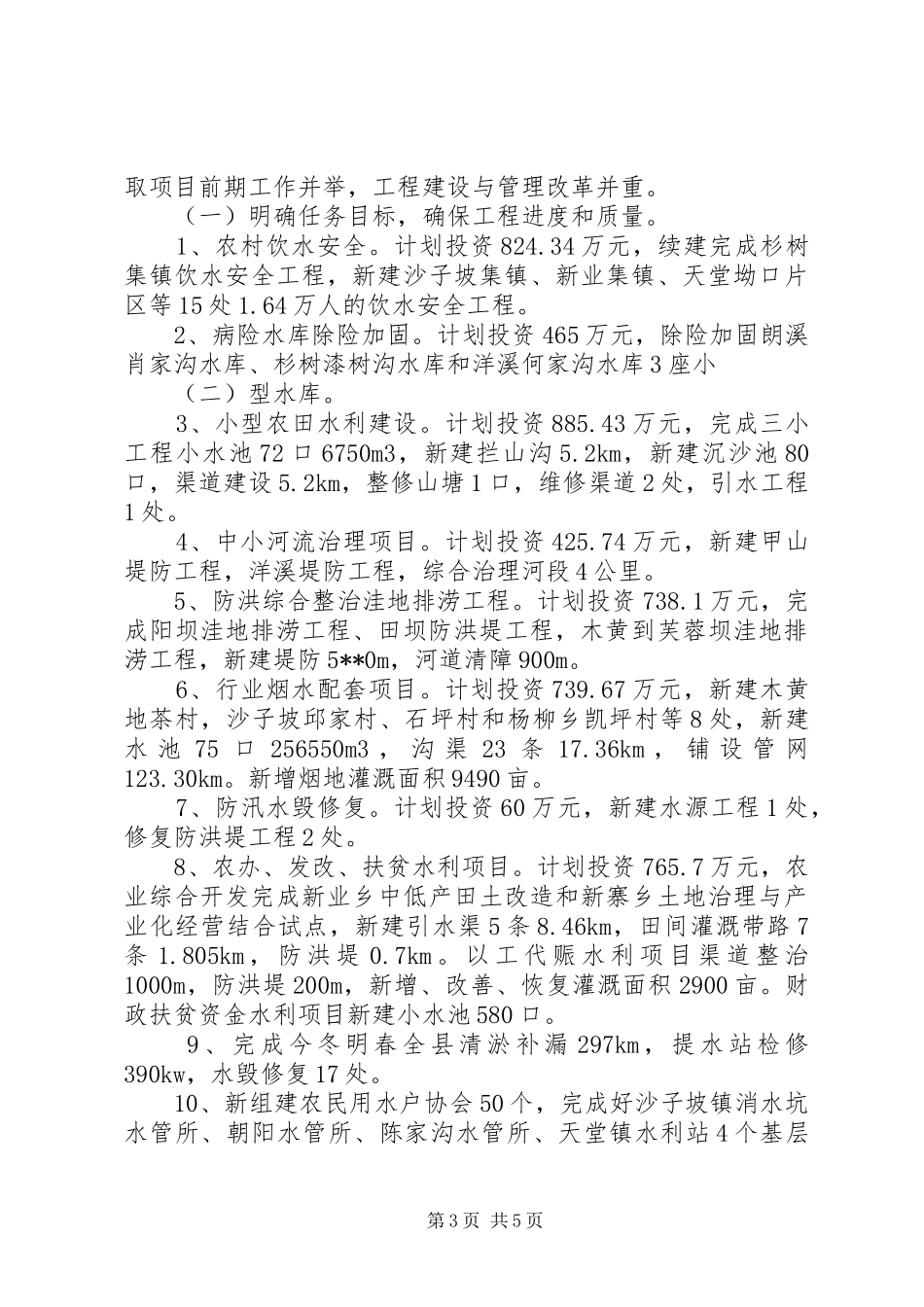 副县长在全县水利扶贫工作会议上的讲话发言_第3页