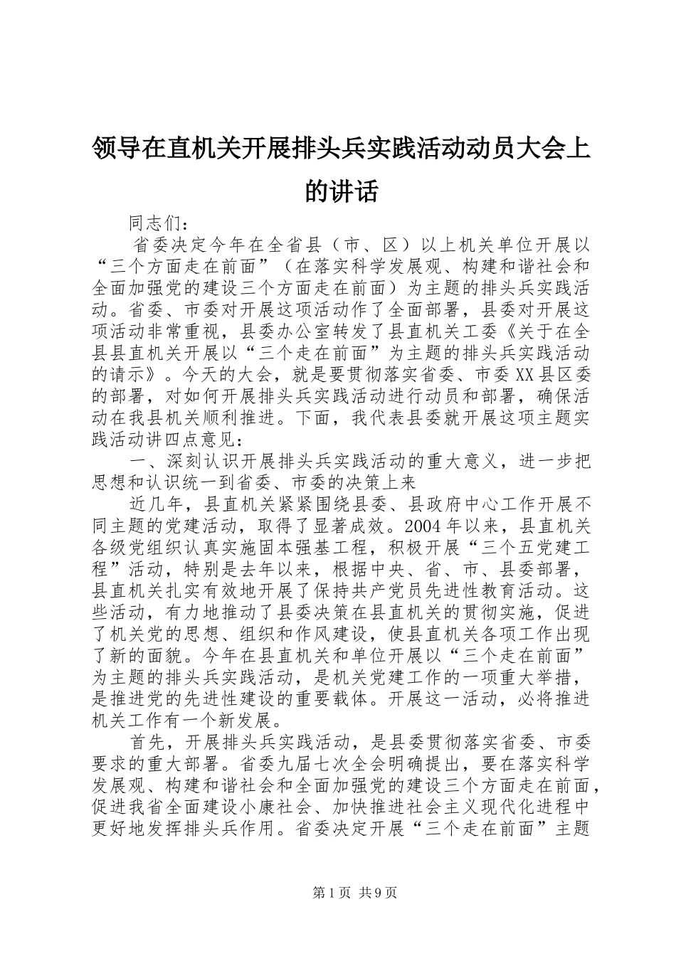 领导在直机关开展排头兵实践活动动员大会上的讲话发言_第1页