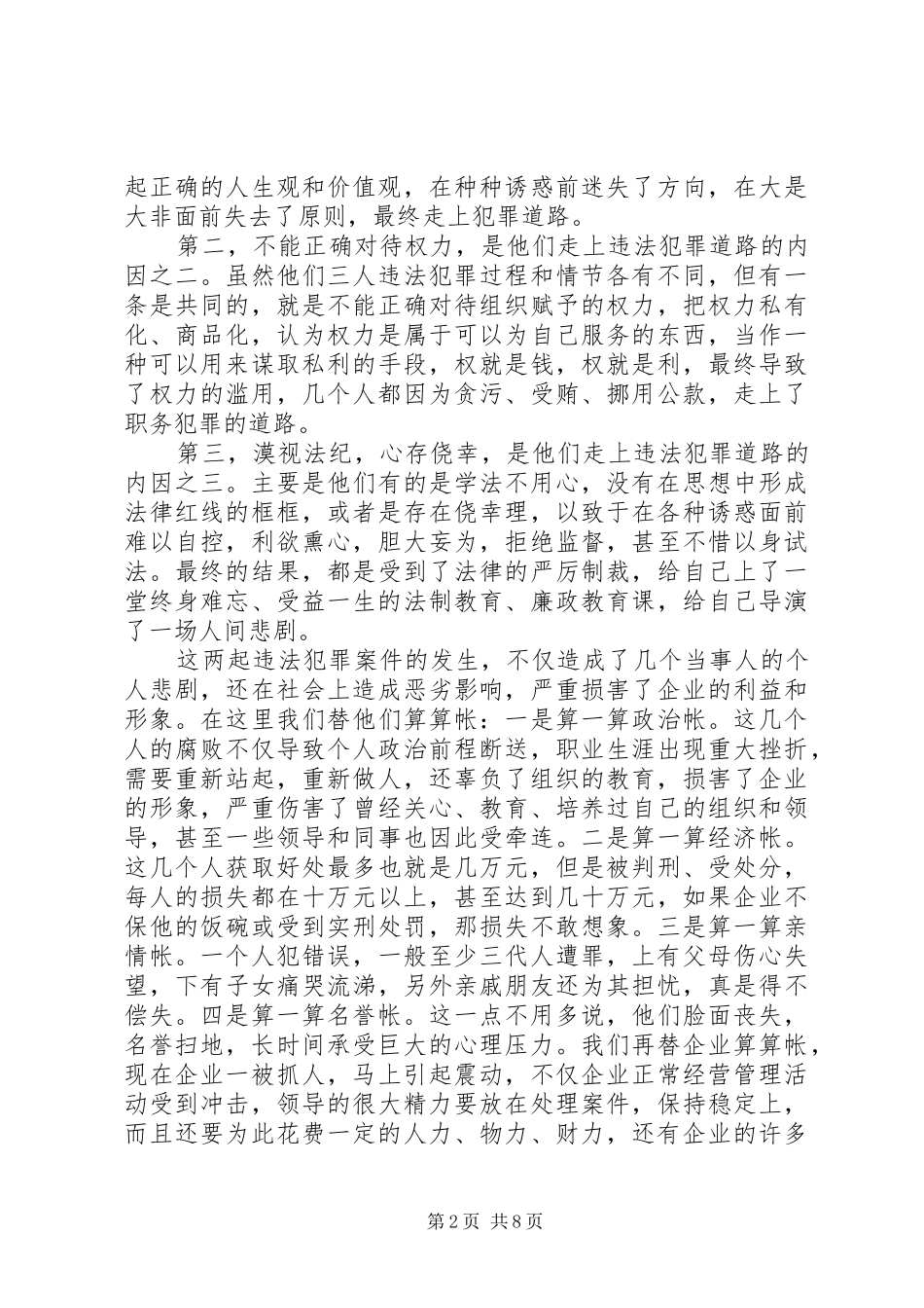 电力局警示教育动员讲话发言_第2页