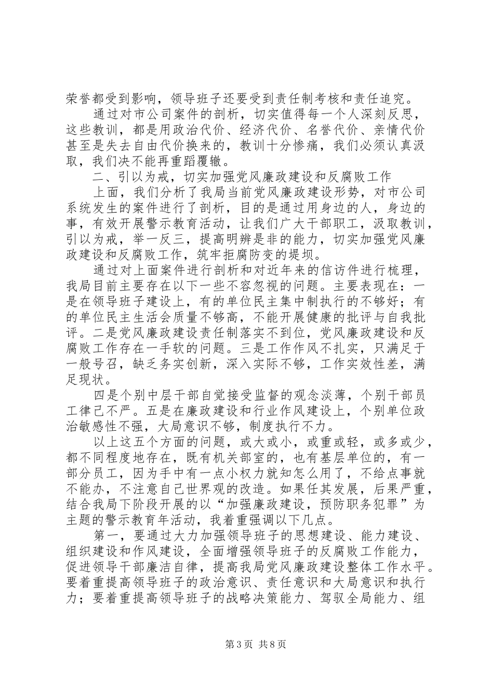 电力局警示教育动员讲话发言_第3页