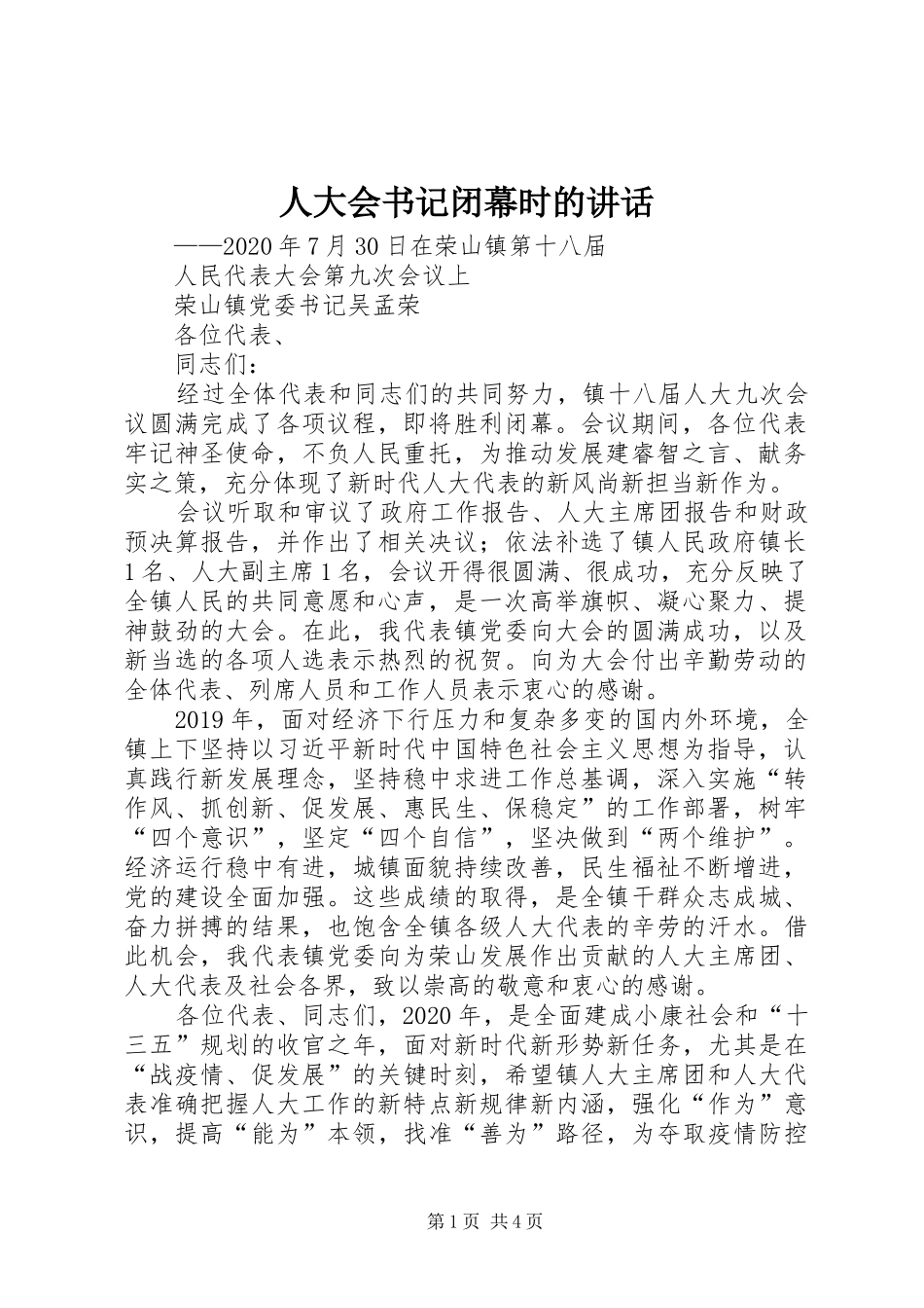 人大会书记闭幕时的讲话发言_第1页