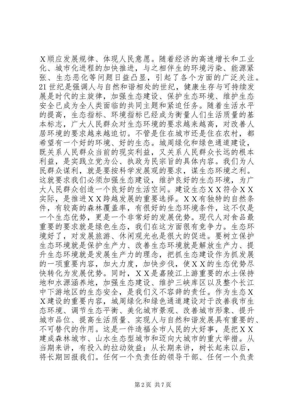市委书记在城周绿化和绿色通道建设动员会上的讲话发言_第2页