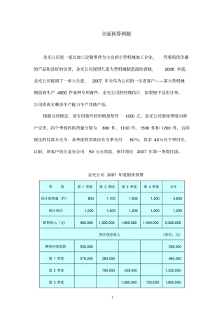 完整全面预算例题及答案