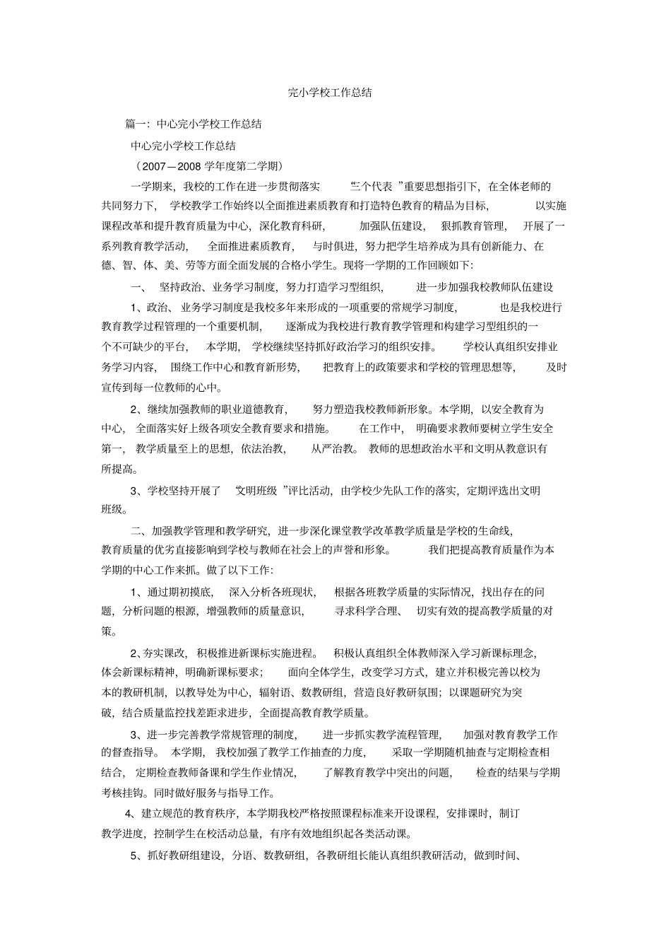 完小学校工作总结_第1页