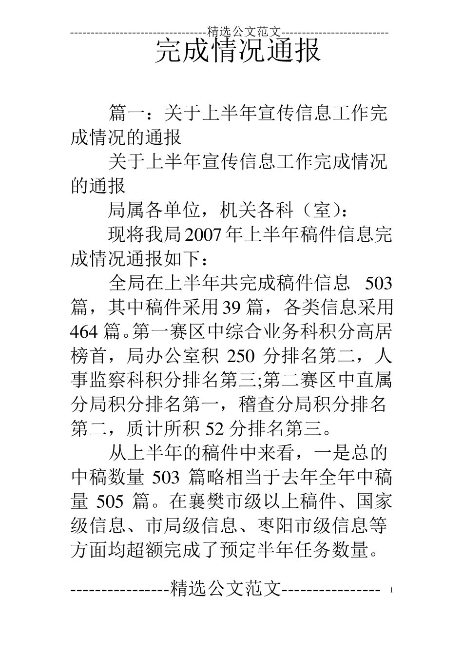 完成情况通报_第1页