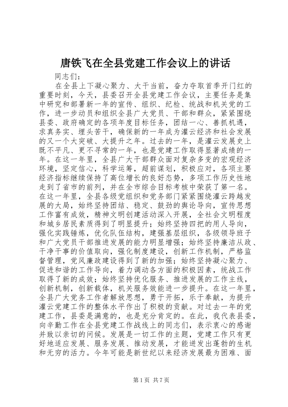 唐铁飞在全县党建工作会议上的讲话发言_第1页