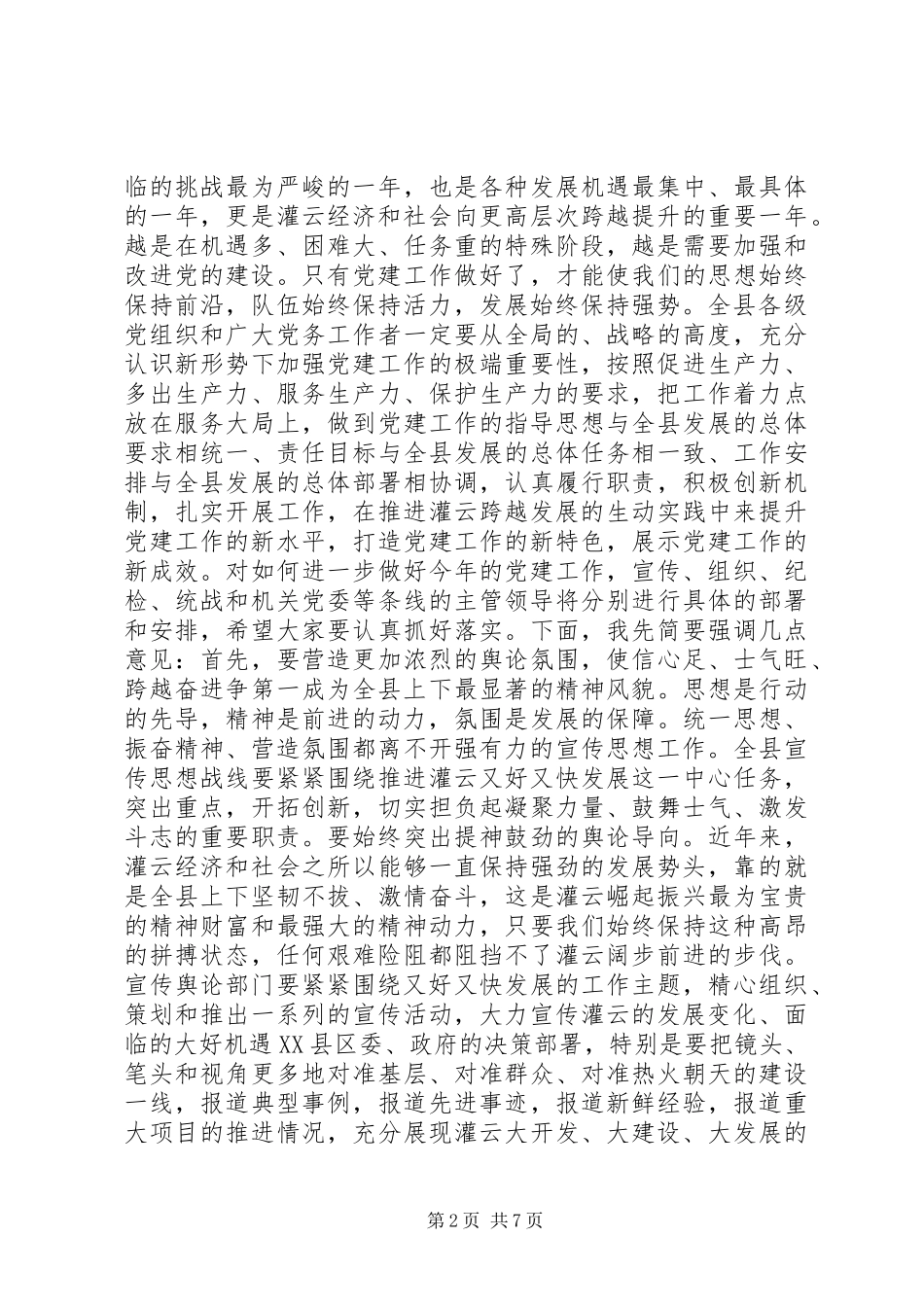 唐铁飞在全县党建工作会议上的讲话发言_第2页