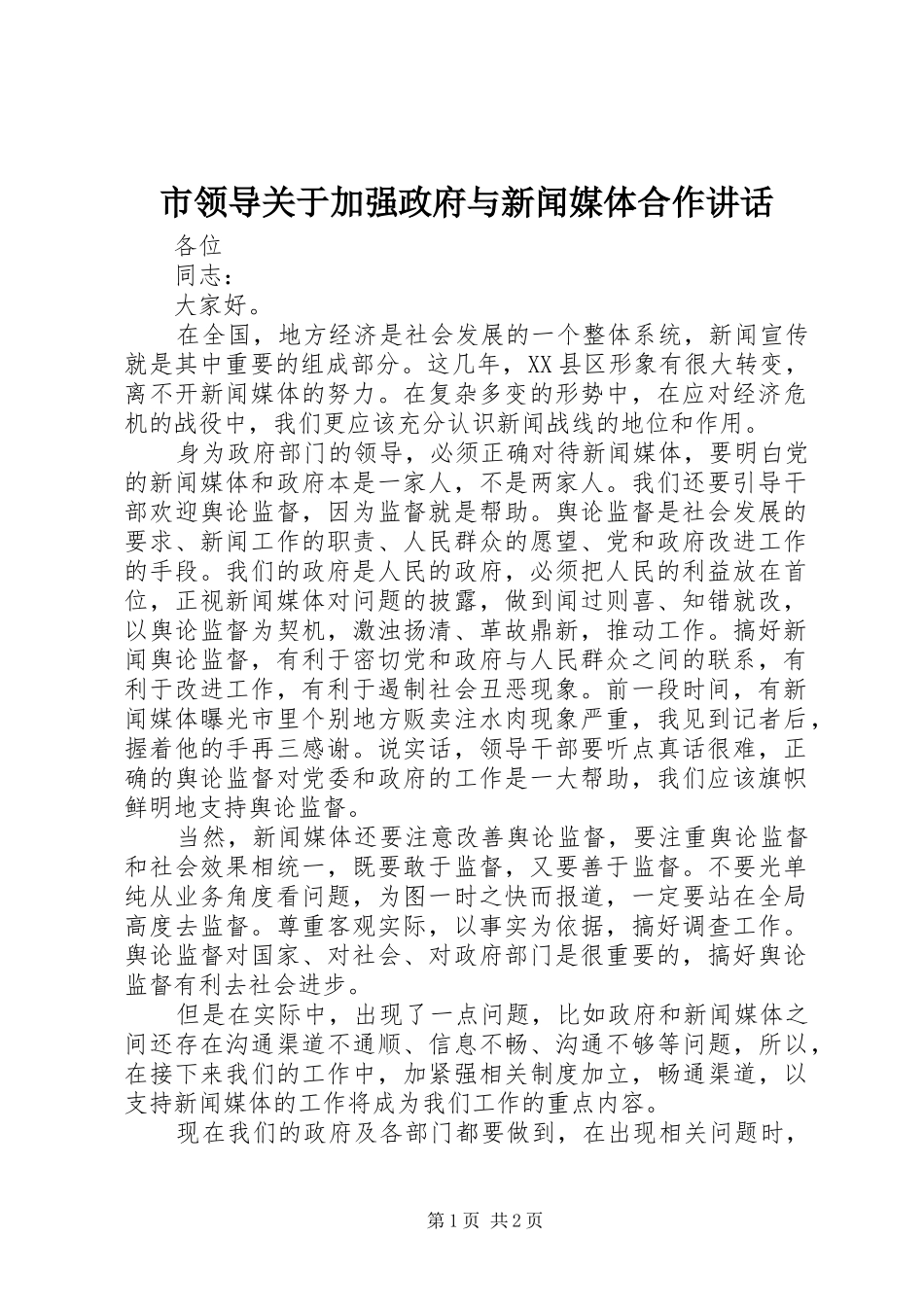 市领导关于加强政府与新闻媒体合作讲话发言_第1页