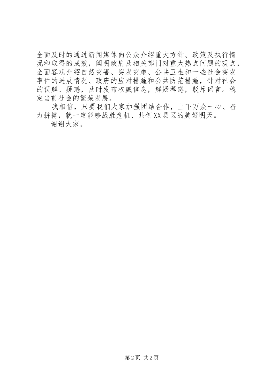 市领导关于加强政府与新闻媒体合作讲话发言_第2页