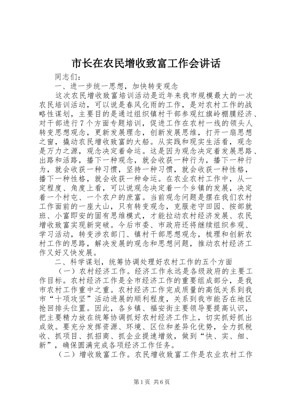 市长在农民增收致富工作会讲话发言_第1页