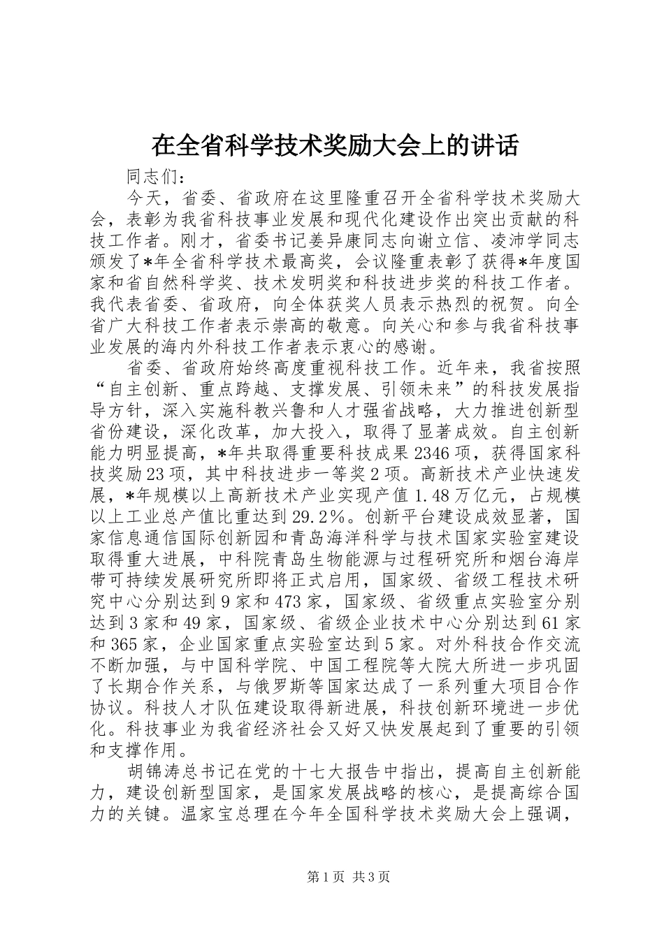 在全省科学技术奖励大会上的讲话发言_第1页