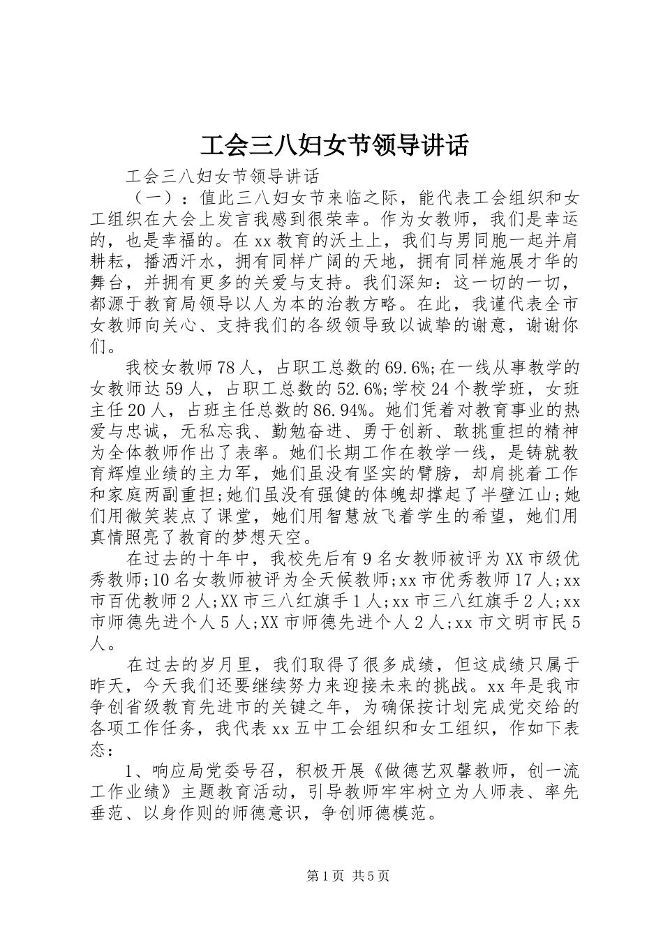 工会三八妇女节领导讲话发言_第1页