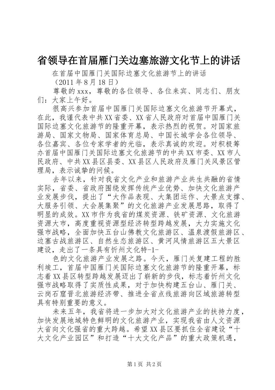省领导在首届雁门关边塞旅游文化节上的讲话发言_第1页