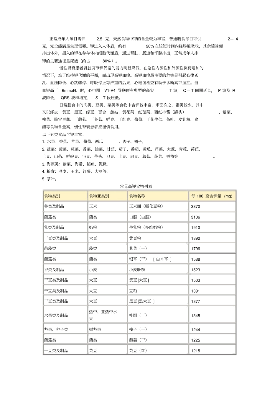 完整常见高钾食物列表_第1页