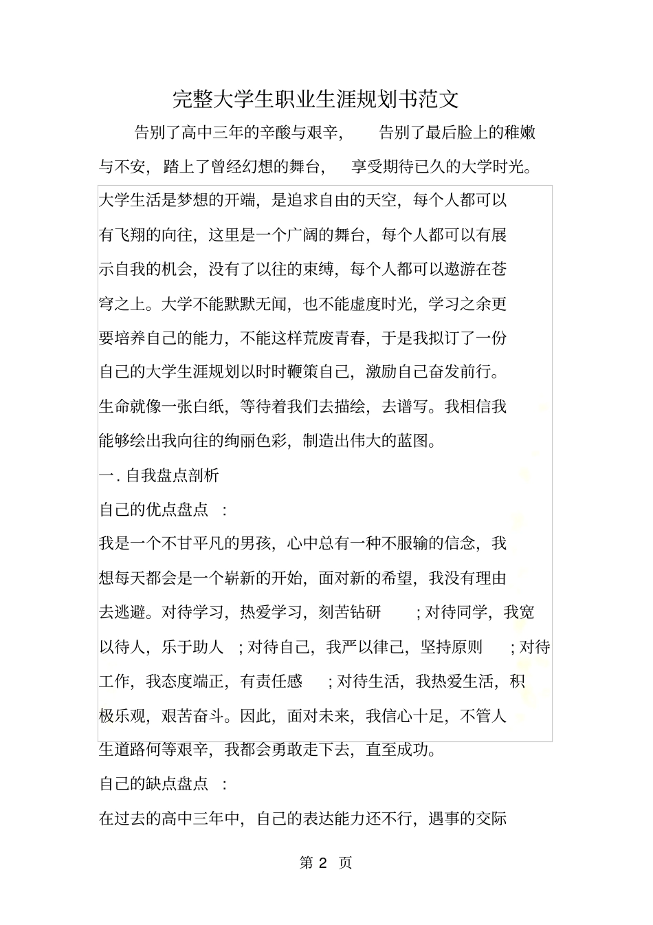 完整大学生职业生涯规划书范文_第2页