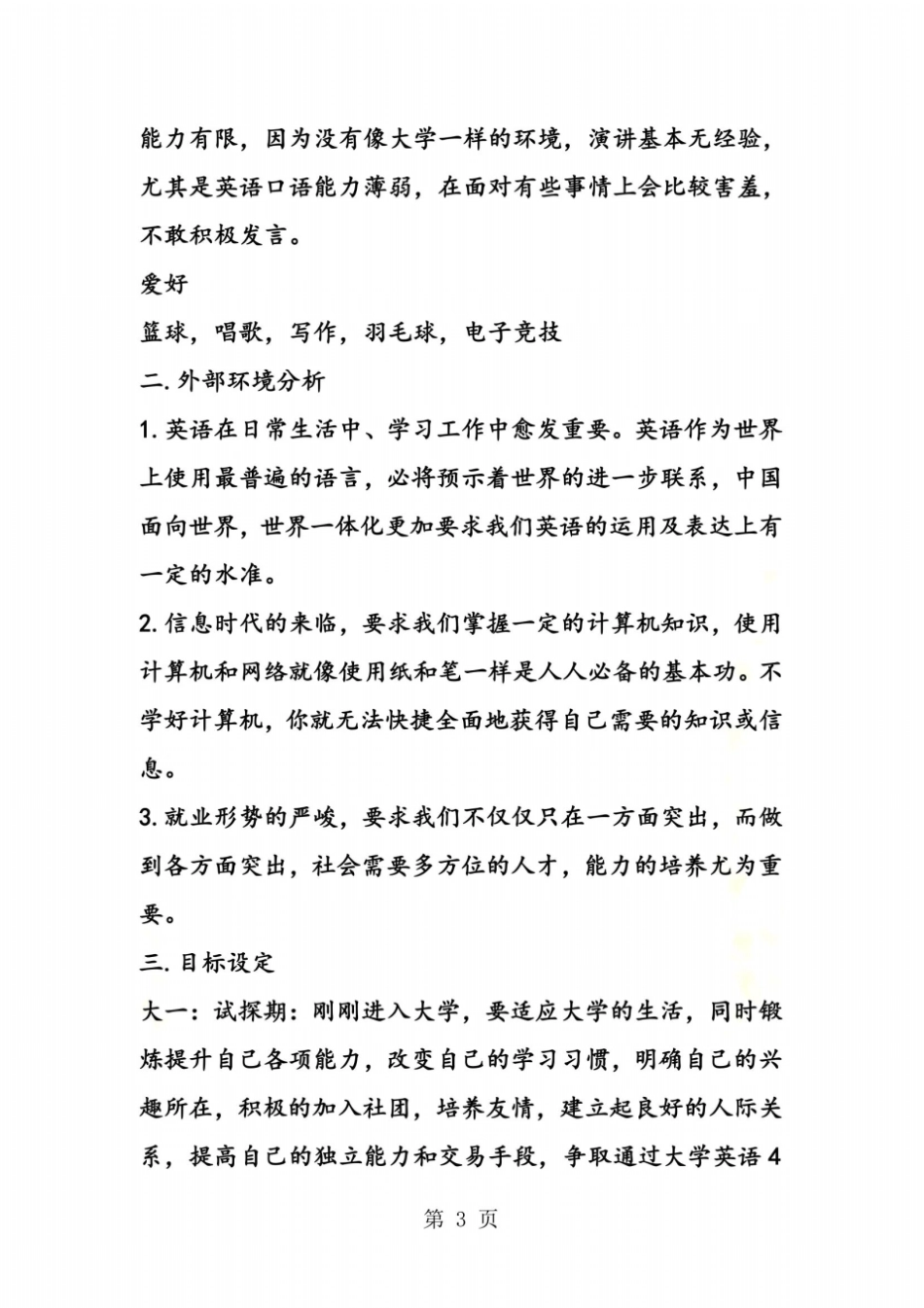 完整大学生职业生涯规划书范文_第3页