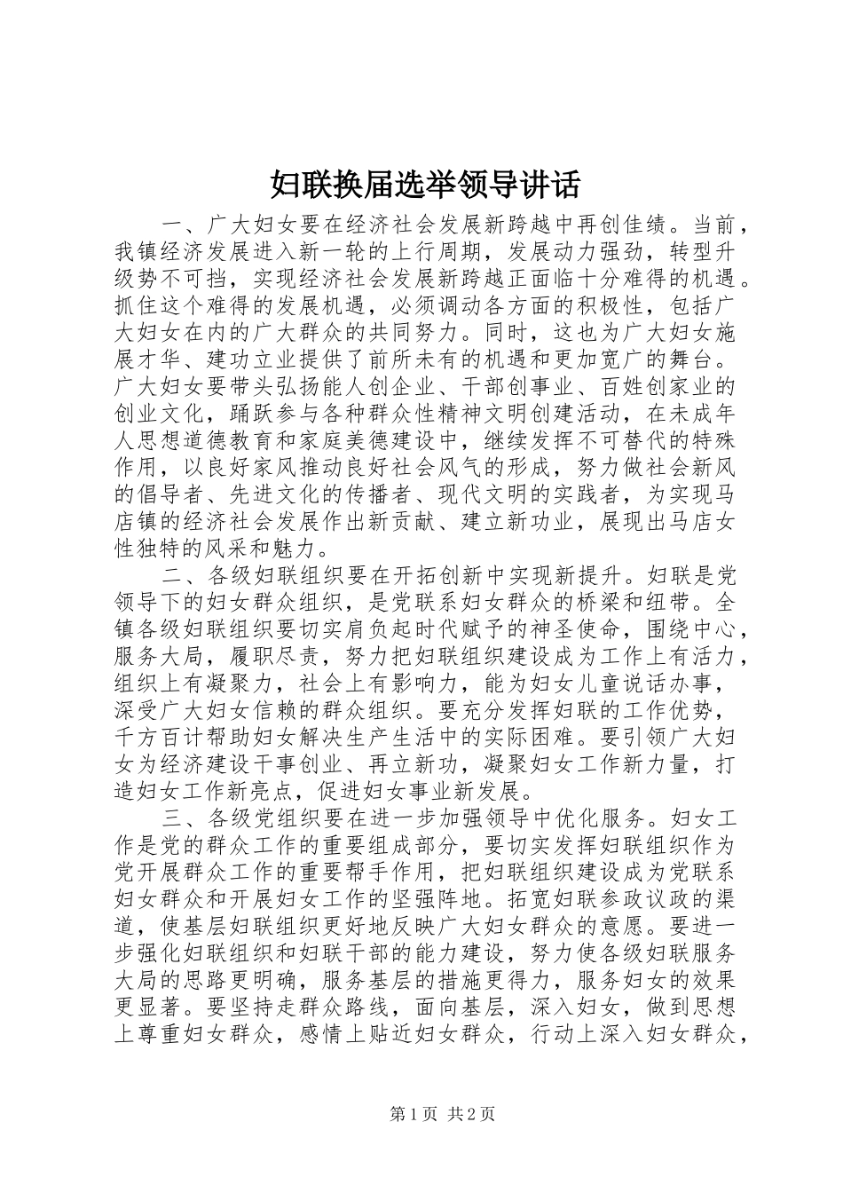 妇联换届选举领导讲话发言_第1页