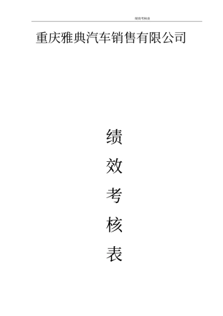 完整S店各岗位员工绩效考核表