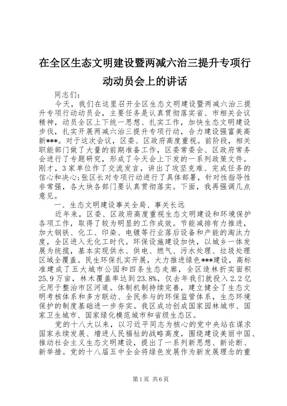 在全区生态文明建设暨两减六治三提升专项行动动员会上的讲话发言_第1页