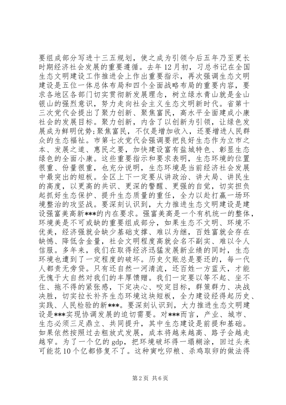 在全区生态文明建设暨两减六治三提升专项行动动员会上的讲话发言_第2页