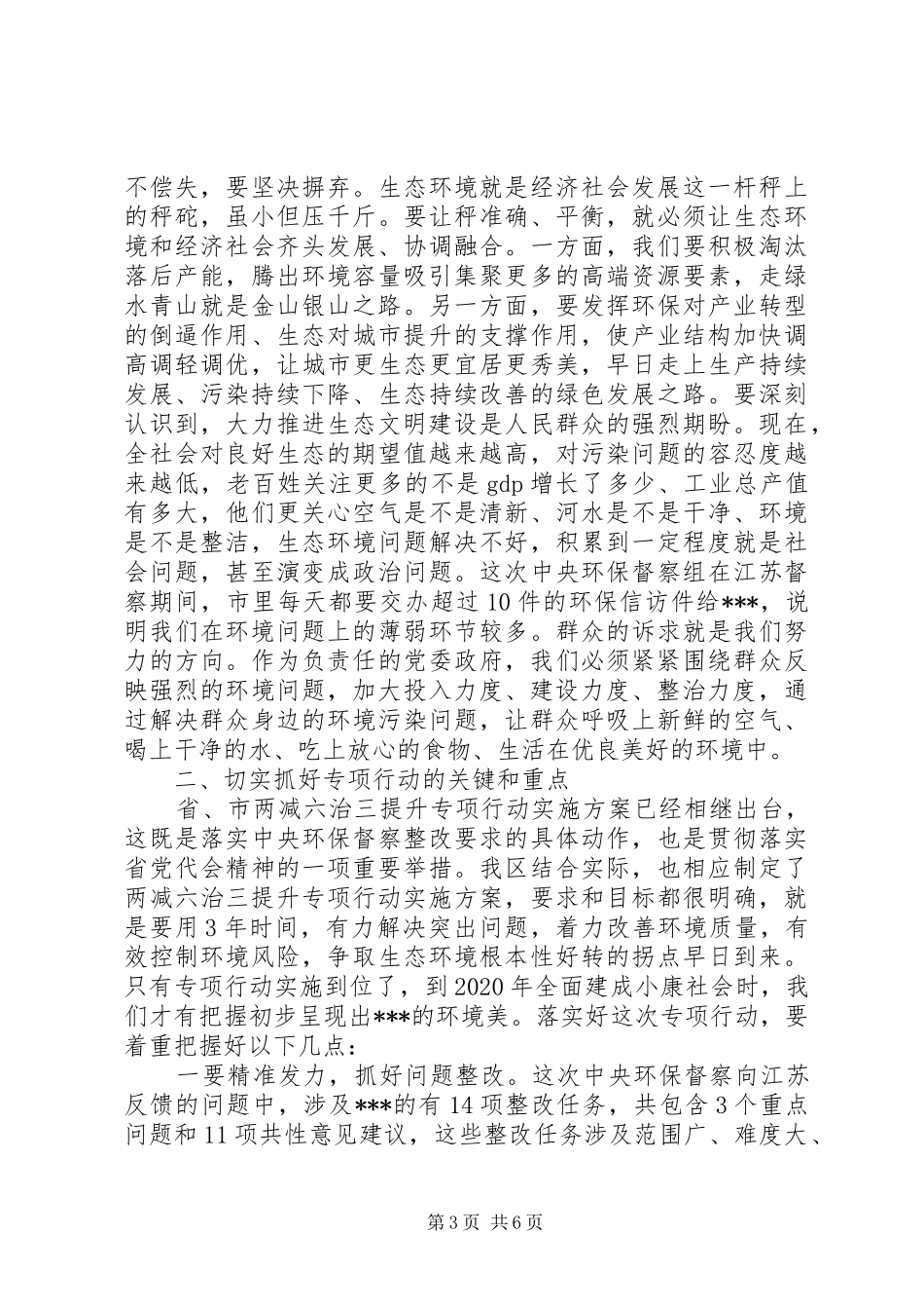在全区生态文明建设暨两减六治三提升专项行动动员会上的讲话发言_第3页