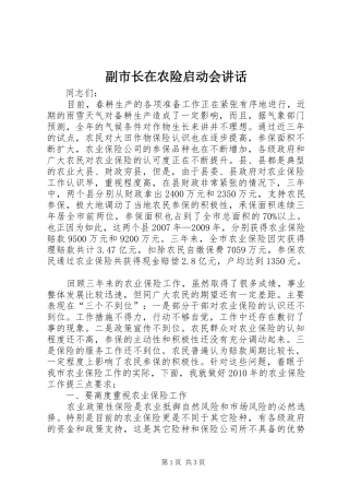 副市长在农险启动会讲话发言