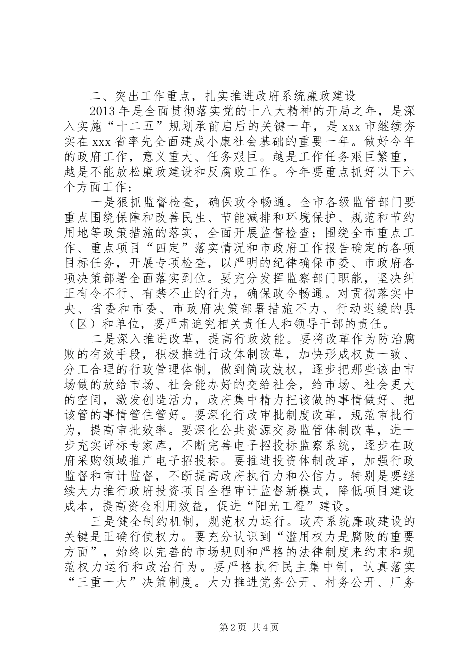 市政府廉政工作电视电话会议讲话发言_第2页