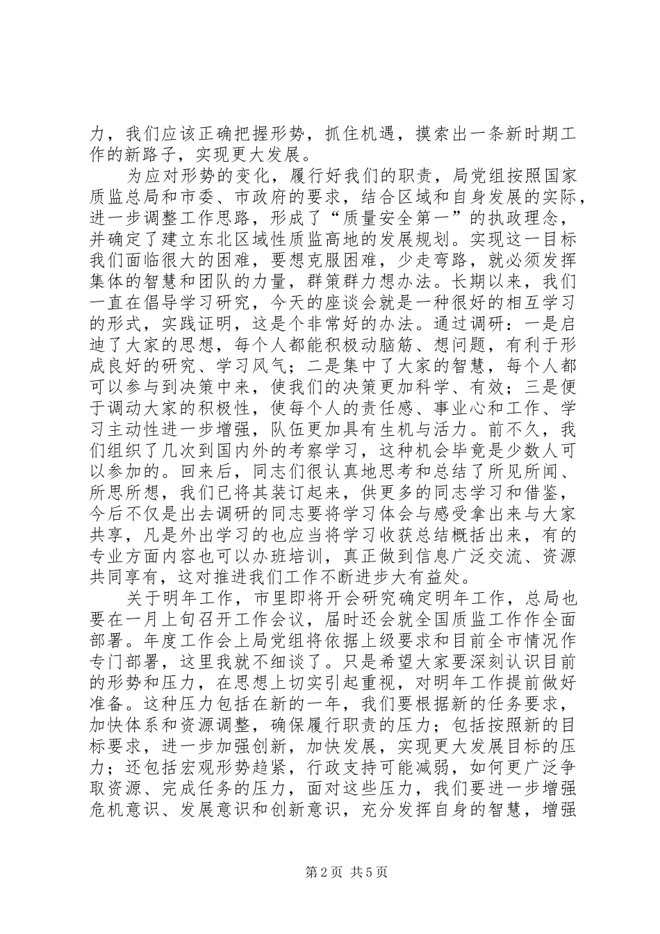 质监局工作座谈会领导讲话发言范文_第2页
