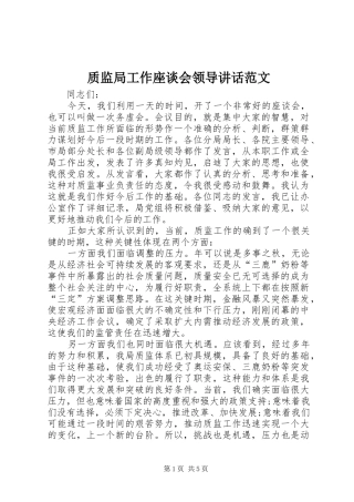 质监局工作座谈会领导讲话发言范文
