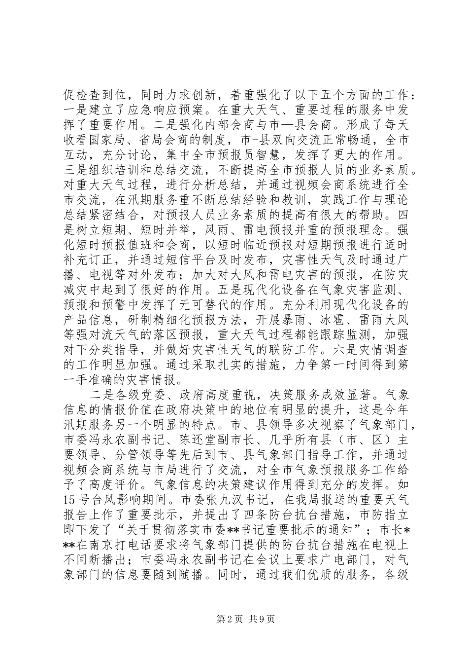 在三季度气象工作会议上的讲话发言_第2页