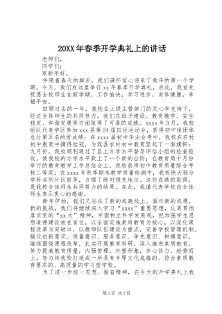 20XX年春季开学典礼上的讲话发言