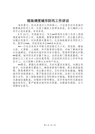 现场调度城市防汛工作讲话发言