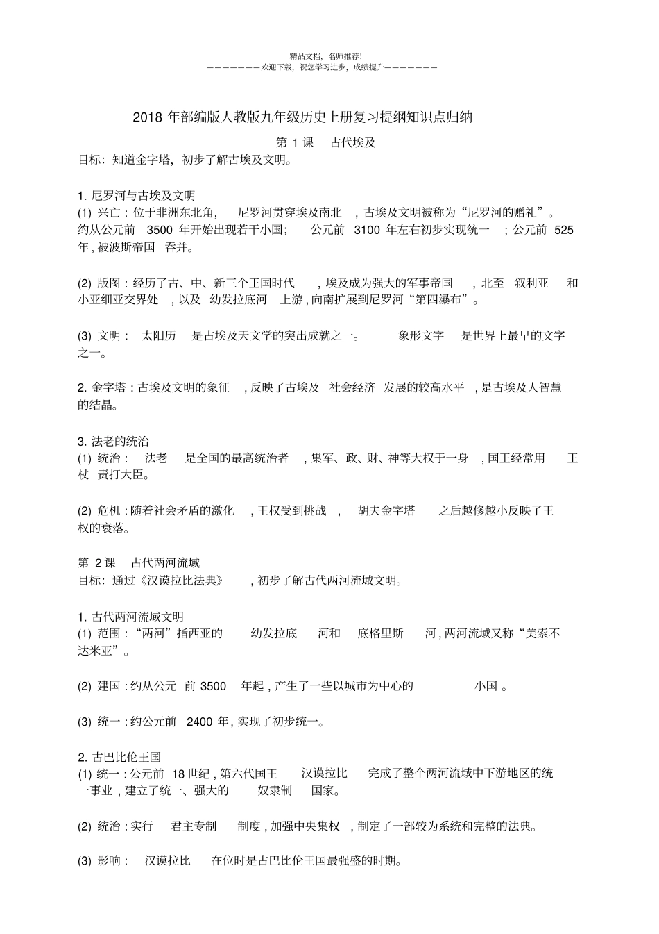 完整版2018年部编版人教版九年级上册历史复习提纲知识点_第1页