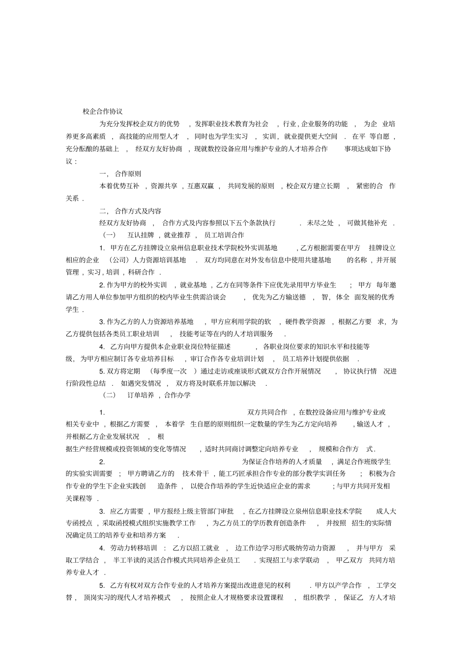 完整标准版校企合作协议模板_第1页