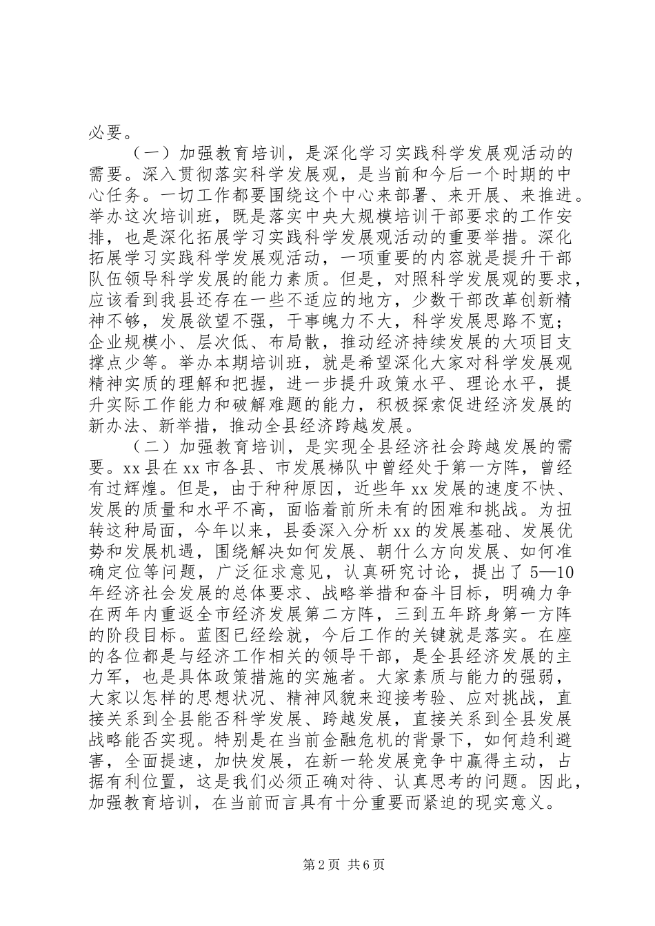 县乡科级干部开展经济培训工作会的讲话发言_第2页