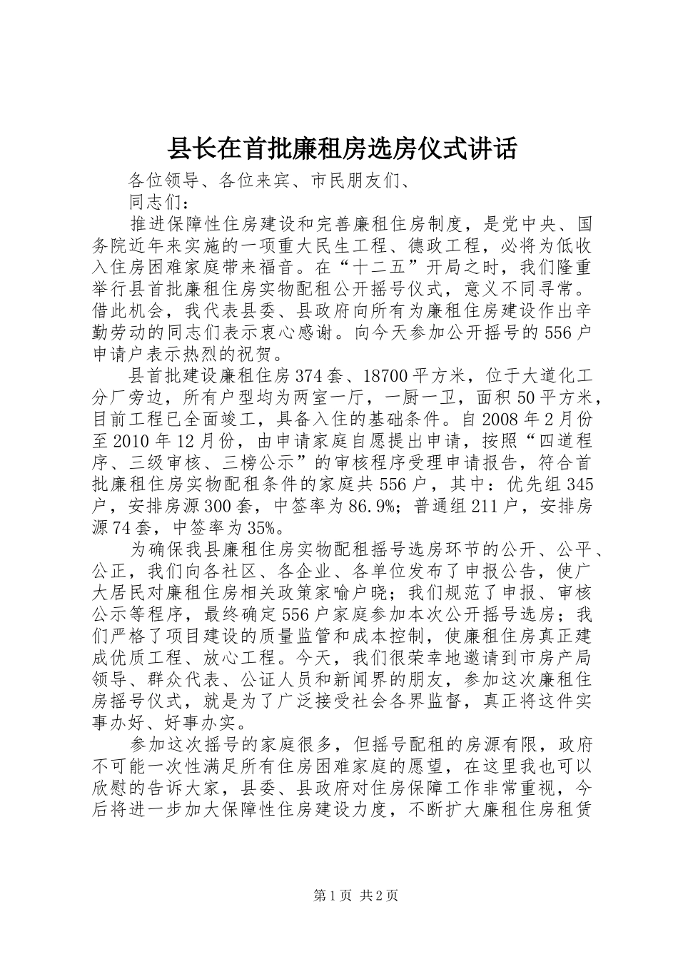 县长在首批廉租房选房仪式讲话发言_第1页