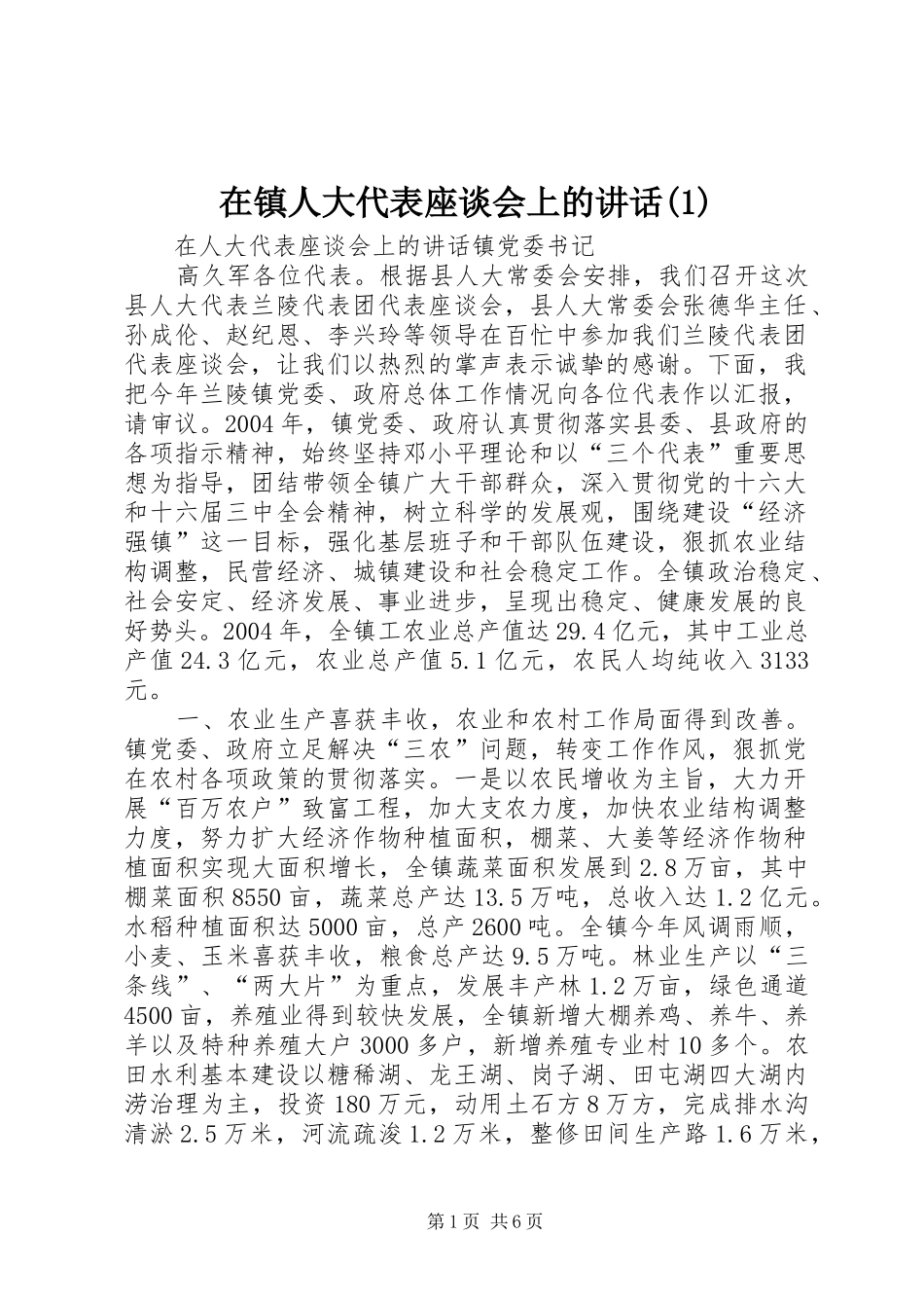 在镇人大代表座谈会上的讲话发言(1)_第1页