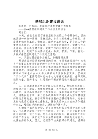 基层组织建设讲话发言