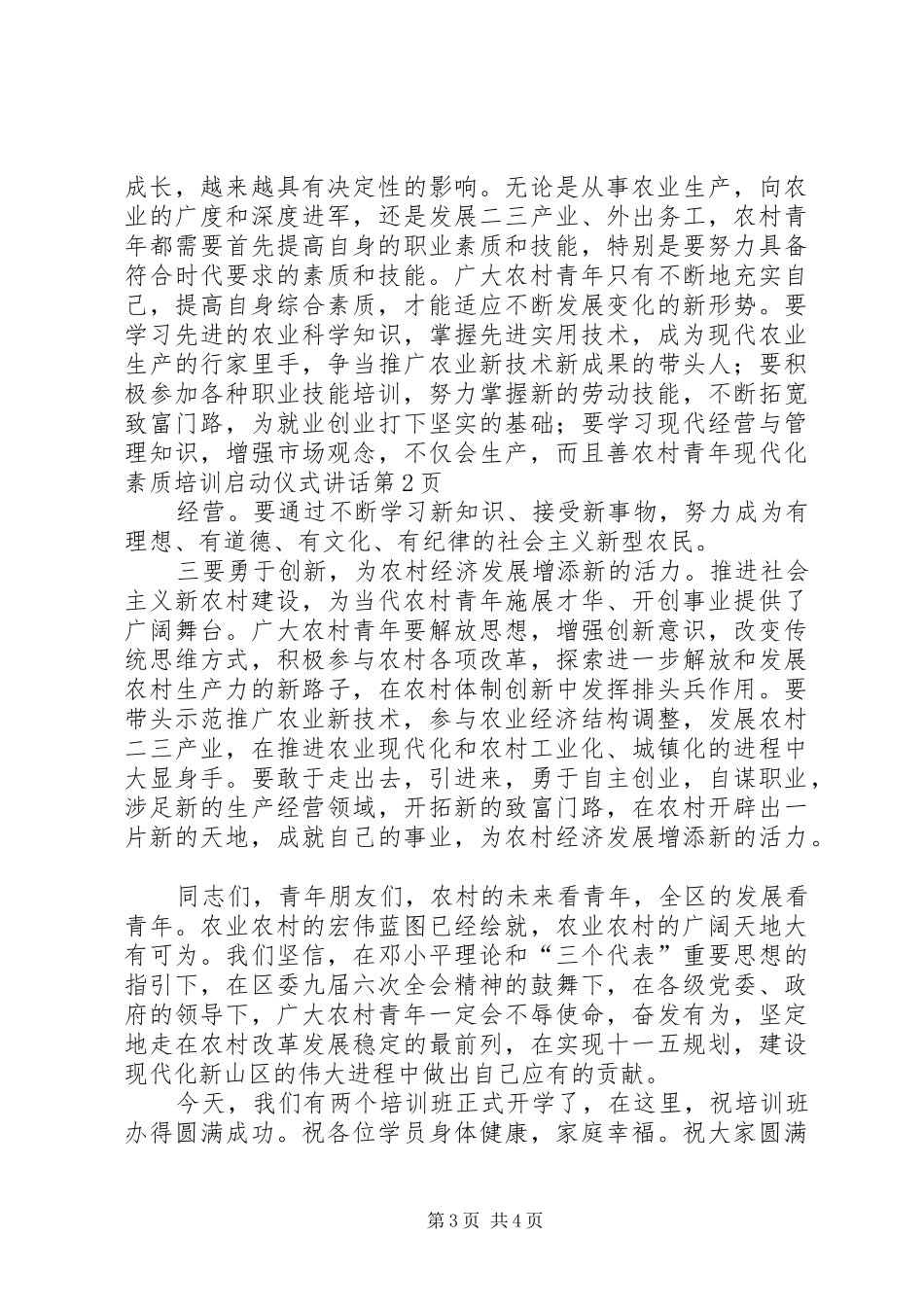 农村青年现代化素质培训启动仪式讲话发言_第3页