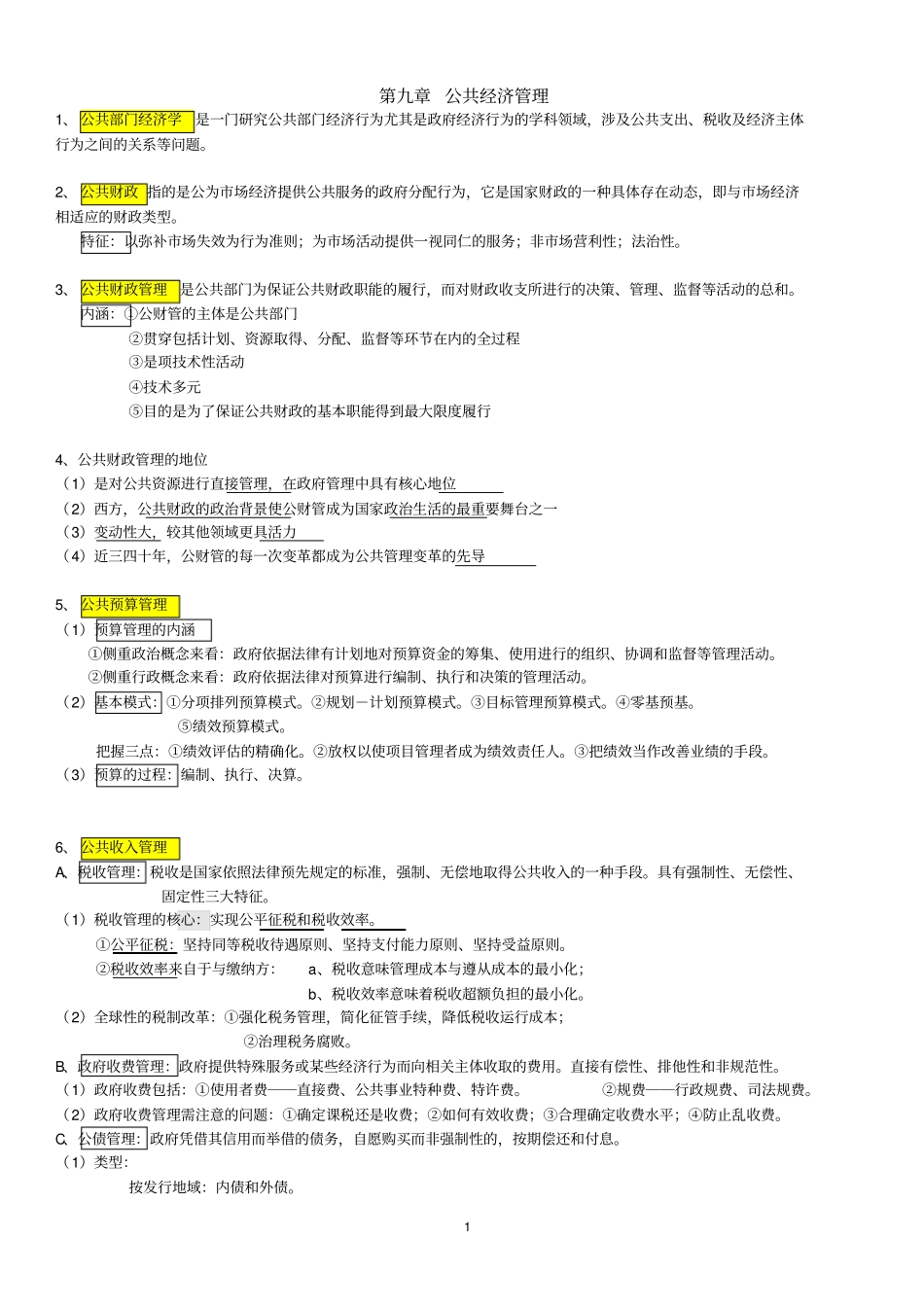 完整版公共管理学陈振明版_第1页