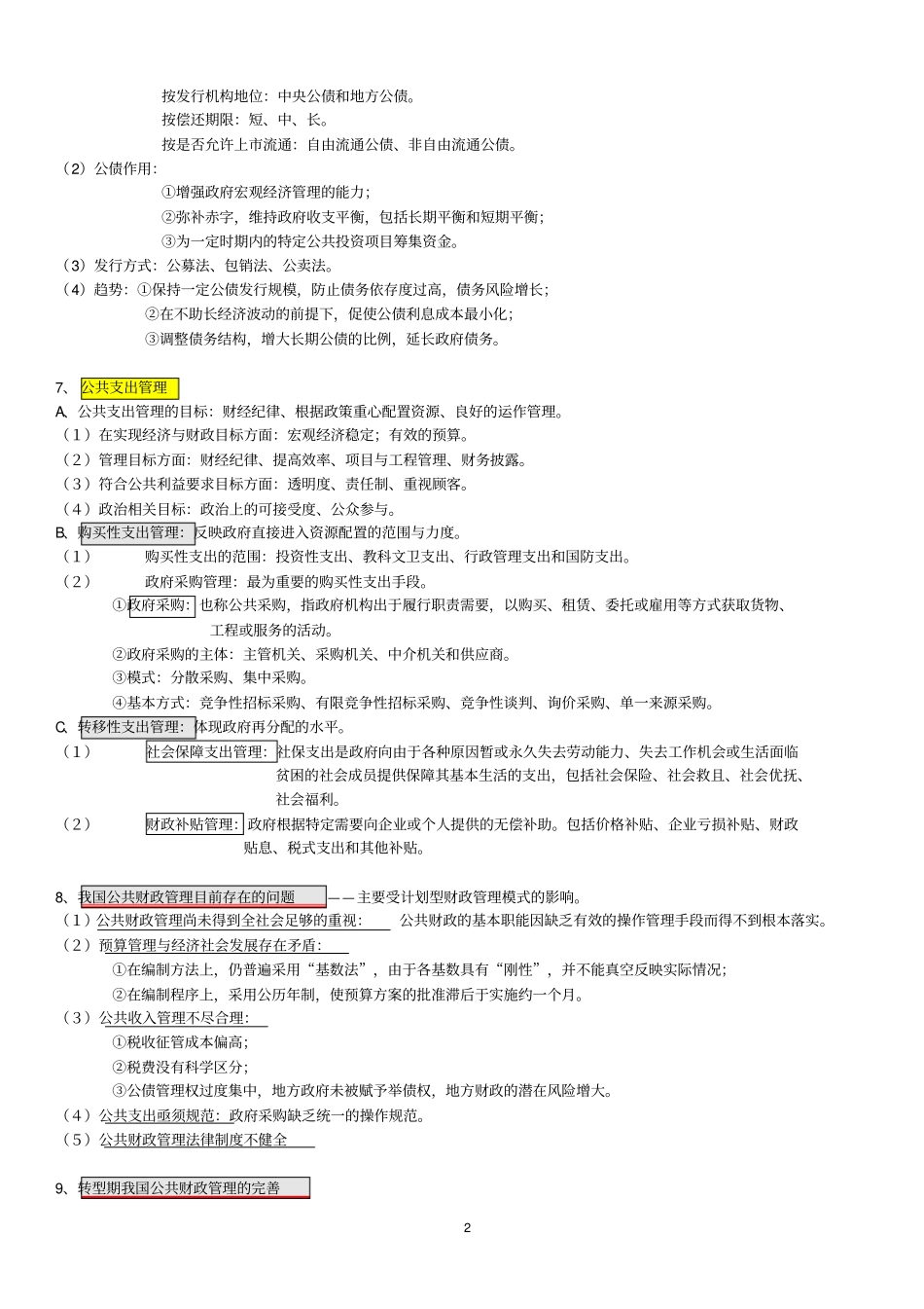 完整版公共管理学陈振明版_第2页